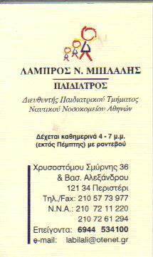 ΠΑΙΔΙΑΤΡΟΙ ΠΑΙΔΙΑΤΡΟΣ ΠΕΡΙΣΤΕΡΙ ΜΠΙΛΑΛΗΣ ΛΑΜΠΡΟΣ